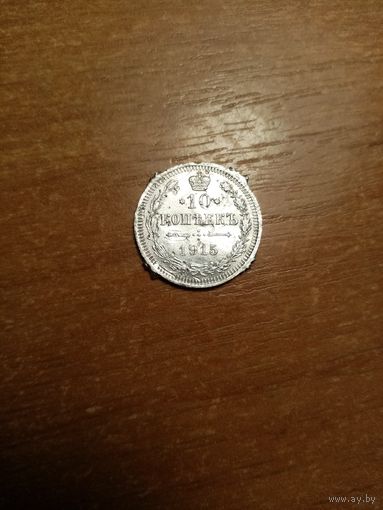 Монета 10 копеек 1915 года со штемпельным браком на гурте