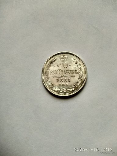 10 копеек 1861 г. СПБ. Александр II. Без инициалов минцмейстера. Гурт наклоненные риски