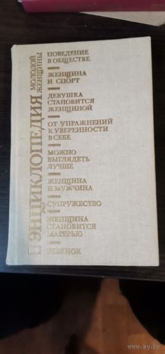 Энциклопедия молодой женщины