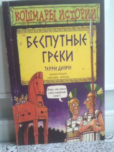 Т. Диэри. Беспутные греки.
