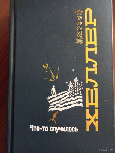 Что-то случилось