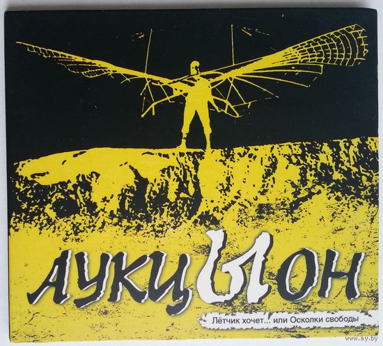 CD Аукцыон – Лётчик Хочет... Или Осколки Свободы (2010)