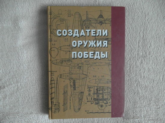 Создатели оружия победы. Вып. 1. Плиско Николай Леонидович. 2014 г