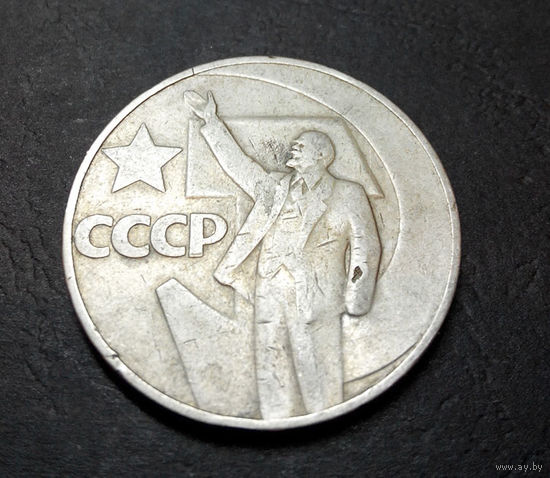 1 рубль 1967 г. 50 лет Советской власти #06
