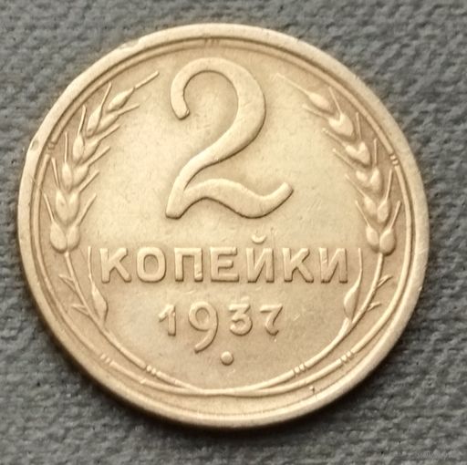 СССР 2 копейки, 1937