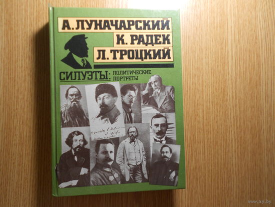 Луначарский А.В., Радек К.Б., Троцкий Л.Д. Силуэты: политические портреты.