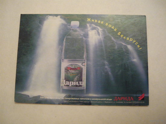 Календарик. ДАРИДА . 1997г