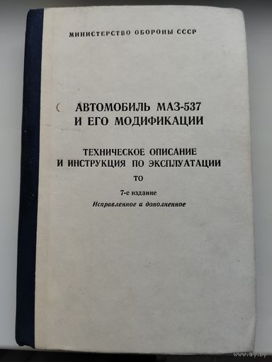 Книга "Автомобиль МАЗ 537 и его модификации"