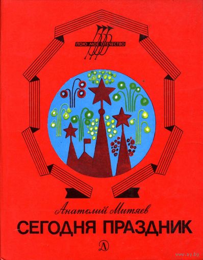 Анатолий Митяев "Сегодня праздник" (1988)