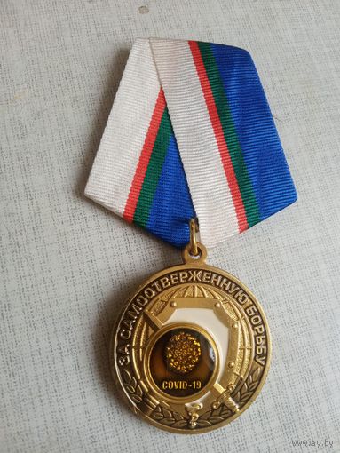 Медаль. За самоотверженную борьбу с COVID-19.