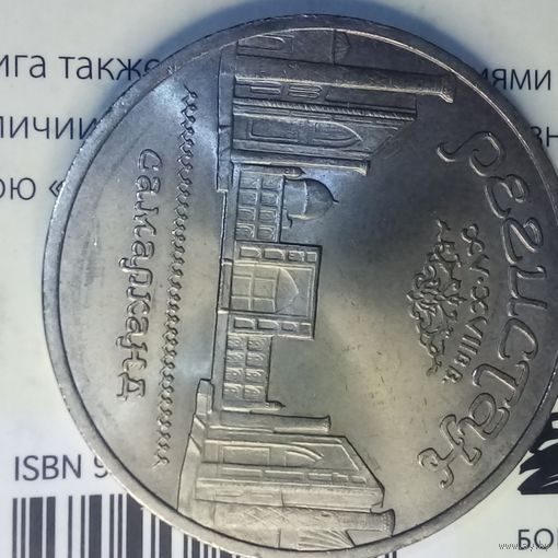 5 рублей 1989. Регистан. Самарканд