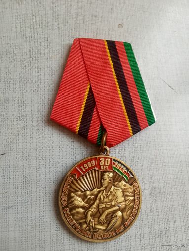 Медаль. 30 лет Вывода Советских войск из Афганистана.