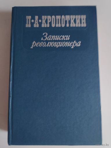 П. А. Кропоткин. Записки революционера.