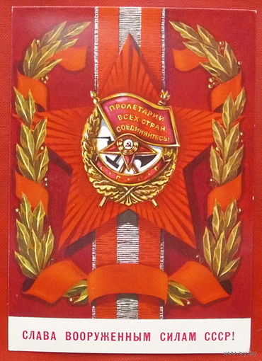 Слава Советским вооружённым силам! Чистая. 1977 года. Бочкарёв. 846.