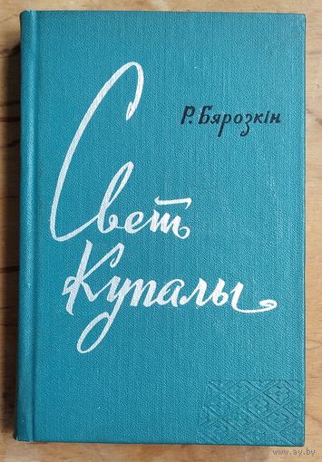 Р. Бярозкін. Свет Купалы: думкі і назіранні.