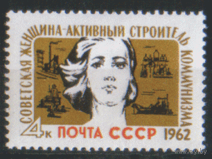Заг. 2569. 1962. Советская женщина -- активный строитель коммунизма.  чист
