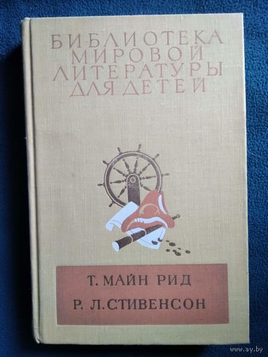 Всадник без головы. Остров сокровищ // Серия: Библиотека мировой литературы для детей