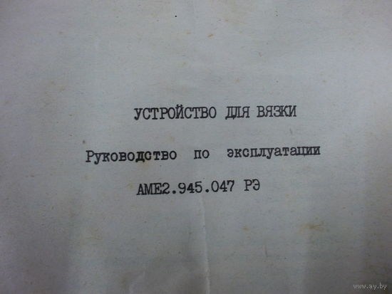 Инструкция - Приложение ( к  лоту Устройство для вязки АМЕ2.945.047  1991 г.в.)