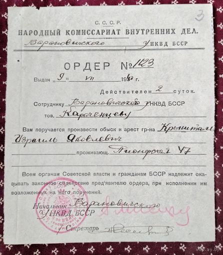 Документ НКВД Барановичи