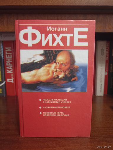 Иоганн Фихте. Несколько лекций о назначении человека. Назначение человека. Основные черты современного человека
