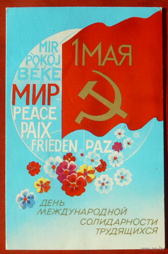 1 мая! Подписанная. 1986 года. Квавадзе. 1299.