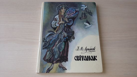 Світанак. Лучанок І. М. Песні. (Рассвет. Лученок ноты Песни) - 1988 рис. Поплавский - Мой лёс каханне, Дружба, Бригантины, Мы идем по стране, Память сердца, Майский вальс (Помнит Вена), Алеся, Верасы