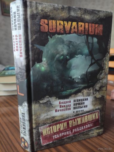 Survarium. Истории Выживших. Сборник рассказов