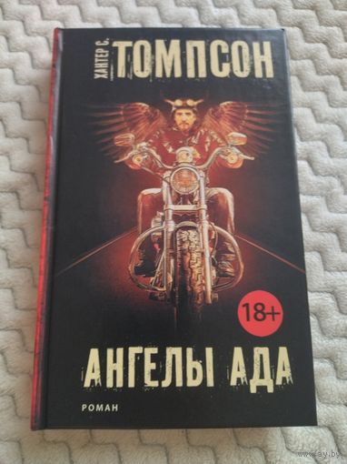 Хантер С. Томпсон. Ангелы Ада. Серия: Чак Паланик и его бойцовский клуб.