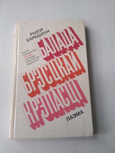 Балада Брэсцкай крэпасці Паэма (на беларускай і рускай мовах). /81