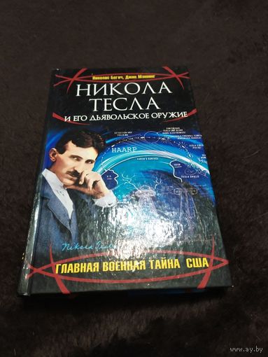 Никола Тесла и его дьявольское оружие | Мэннинг Джин, Бегич Николас