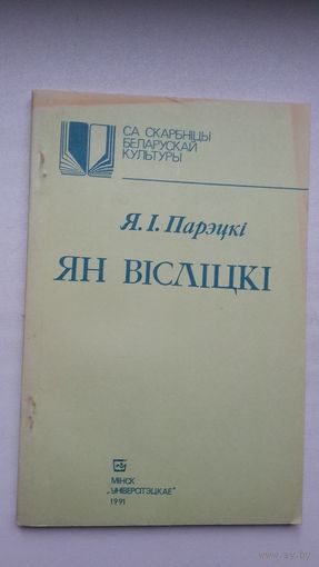 Якаў Парэцкі - Ян Вісліцкі: спадчына лацінамоўнага паэта Беларусі