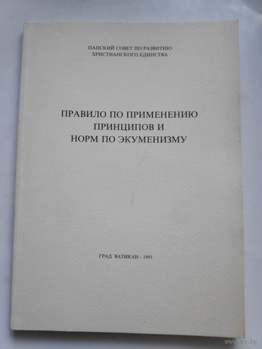 Правило по применению принципов и норм по экуменизму. Град Ватикан, 1993 г.