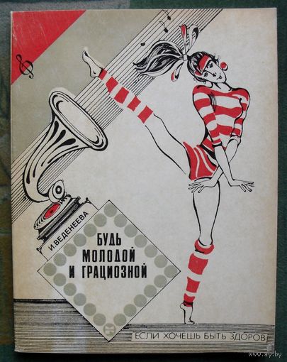 Будь молодой и грациозной. Ирина Веденеева.