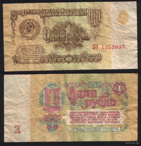 СССР P-222a.1 1 рубль 1961 прописная-прописная АА-ЭЯ ' БЗ 1353937 ТОРГ/ВАША ЦЕНА