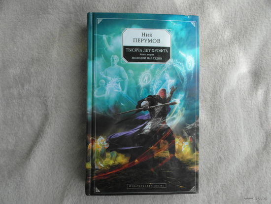 Перумов Ник. Тысяча лет Хрофта. Том 2. Молодой маг Хедин. Серия: Ник Перумов. М. Эксмо 2013г.