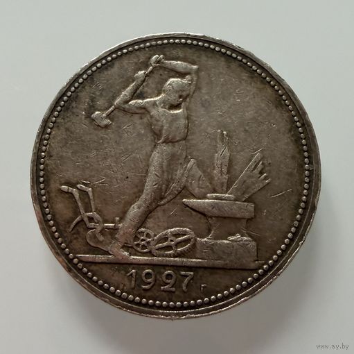 Полтинник 1927 г. ( П Л ).  СССР.  Люкс. Патина. Кладовой. РЕДКИЙ.  СЕРЕБРО.