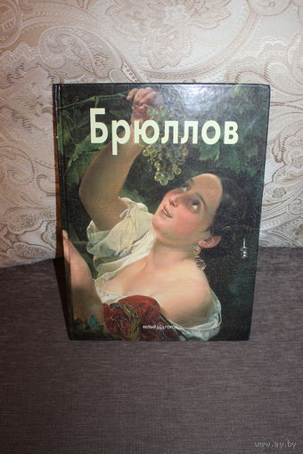 "Карл Брюллов", 2000 год, тираж 5000 шт., 64 листа, размер 32*23.5 см., твёрдая обложка.