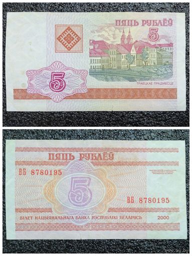 5 рублей Беларусь 2000 г. серия ВБ