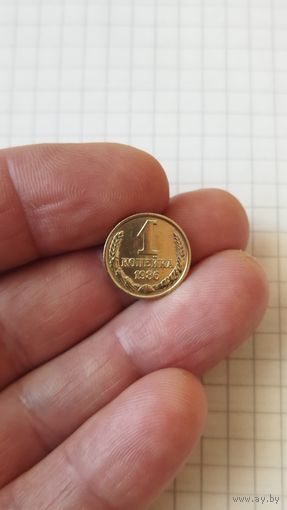 1 копейка 1986 г. СССР.