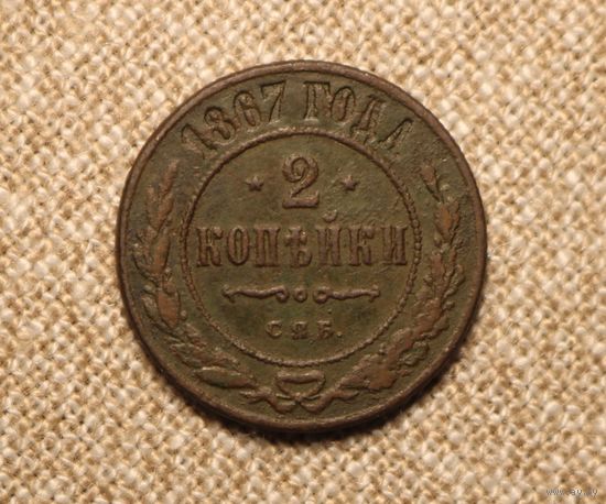 2 копейки 1867 с.п.б. редкость!