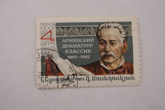 Марка " Г. Сундукян " 1975 г.