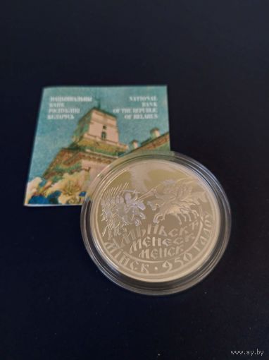 Серебряная монета "Мінск. 950 гадоў" ("Минск. 950 лет"), 2017. 20 рублей