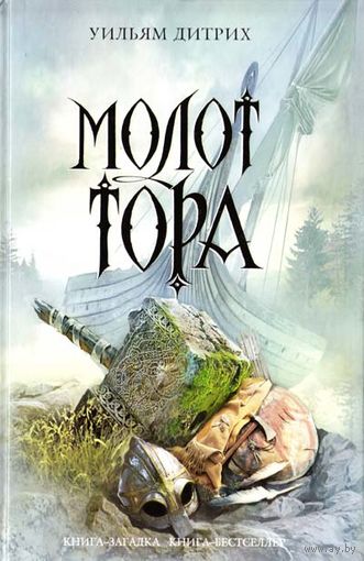 Молот Тора Уильям Дитрих Серия Книга-загадка, книга-бестселлер ЭКСМО Серия Книга-загадка, книга-бестселлер, 2010 тв. пер.