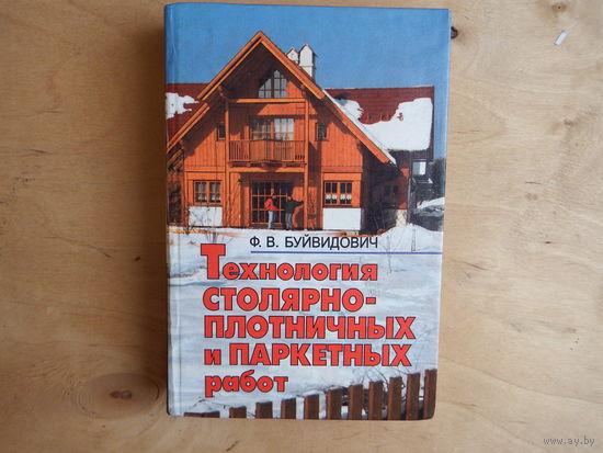 Технология столярно-плотничных и паркетных работ