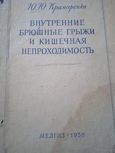 Внутренние брюшные грыжи и кишечная непроходимость. Медгиз 1956 год.