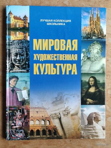 Дмитрий Кошевар. Мировая художественная культура: для детей среднего и старшего школьного возраста. (Лучшая коллекция школьника)