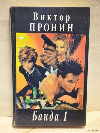 Пронин В. - Банда 1