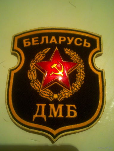 Шеврон Дембеля ВС Беларуси