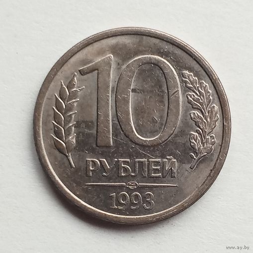 Россия. 10 рублей 1993 г. ЛМД магнит.