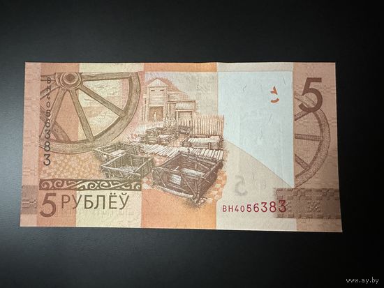 5 рублей серия ВН. UNC!